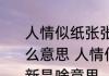 人情似纸张张薄世事如棋局局新是什么意思 人情似纸张张薄世事如棋局局新是啥意思