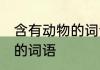 含有动物的词语有哪些 盘点含有动物的词语