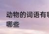 动物的词语有哪些 关于动物的词语有哪些