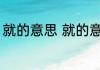 就的意思 就的意思和属于是什么词义