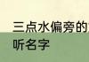三点水偏旁的好名字 三点水偏旁的好听名字
