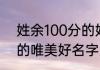姓余100分的好名字大全 姓余100分的唯美好名字大全