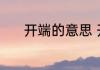 开端的意思 开端的意思是什么