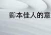 卿本佳人的意思 卿本佳人的出处