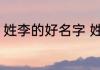 姓李的好名字 姓李可以起个什么名字