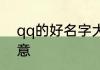 qq的好名字大全 qq网名简单干净诗意
