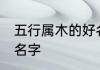 五行属木的好名字 寓意好的带木字的名字