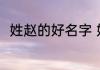 姓赵的好名字 好听的姓赵的好名字