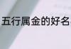 五行属金的好名字 金木五行最佳名字