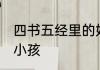 四书五经里的好名字 四书五经取名字小孩
