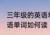 三年级的英语单词怎么读 三年级的英语单词如何读