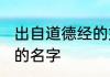 出自道德经的好名字 道德经里有寓意的名字
