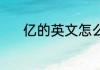 亿的英文怎么读 亿的英文解释