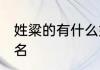 姓粱的有什么好名字 姓梁适合取什么名