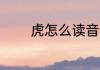 虎怎么读音 虎的拼音是什么