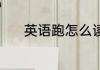 英语跑怎么读 如何英语表达跑