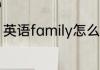 英语family怎么读 单词family怎么读