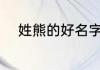 姓熊的好名字 姓熊的好名字推荐