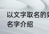 以文字取名的好名字 以文字取名的好名字介绍
