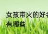 女孩带火的好名字 女孩带火的好名字有哪些