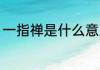 一指禅是什么意思 一指禅所代表禅意