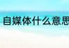 自媒体什么意思 自媒体的意思是什么