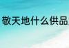 敬天地什么供品好 敬天地用啥供品好