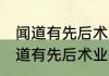 闻道有先后术业有专攻是什么意思 闻道有先后术业有专攻 解释
