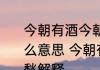 今朝有酒今朝醉明日愁来明日愁是什么意思 今朝有酒今朝醉明日愁来明日愁解释