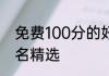 免费100分的好名字 宝宝起名免费取名精选