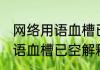 网络用语血槽已空是什么意思 网络用语血槽已空解释
