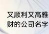 又顺利又高雅的公司名 好听高雅又聚财的公司名字