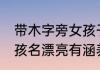 带木字旁女孩子高雅名 带“木字旁”女孩名漂亮有涵养的