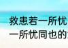 救患若一所忧同也是什么意思 救患若一所忧同也的意思是什么