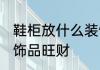 鞋柜放什么装饰品旺财 鞋柜放哪些装饰品旺财
