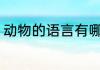 动物的语言有哪些 动物的语言有介绍