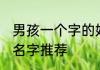 男孩一个字的好名字 男孩一个字的好名字推荐