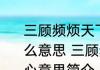 三顾频烦天下计两朝开济老臣心是什么意思 三顾频烦天下计两朝开济老臣心意思简介