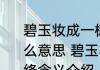 碧玉妆成一树高万条垂下绿丝绦是什么意思 碧玉妆成一树高万条垂下绿丝绦含义介绍