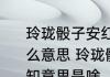 玲珑骰子安红豆入骨相思知不知是什么意思 玲珑骰子安红豆入骨相思知不知意思是啥