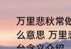 万里悲秋常做客百年多病独登台是什么意思 万里悲秋常做客百年多病独登台含义介绍