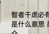 智者千虑必有一失;愚者千虑必有一得是什么意思 愚者千虑必有一得释义简介