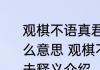 观棋不语真君子落子无悔大丈夫是什么意思 观棋不语真君子落子无悔大丈夫释义介绍