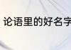 论语里的好名字 藏在论语里的好名字