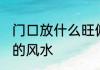 门口放什么旺偏财 门口放催旺偏财运的风水