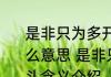 是非只为多开口烦恼皆因强出头是什么意思 是非只为多开口烦恼皆因强出头含义介绍
