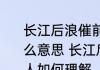 长江后浪催前浪一替新人换旧人是什么意思 长江后浪催前浪一替新人换旧人如何理解