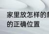 家里放怎样的麒麟旺财 家里麒麟摆放的正确位置