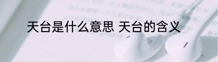 天台是什么意思 天台的含义