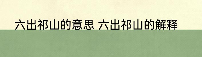 六出祁山的意思 六出祁山的解释